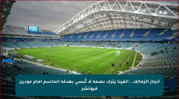 إنجاز الزمالك.. ألفينا يترك بصمة لا تُنسى بهدفه الحاسم أمام مودرن فيوتشر